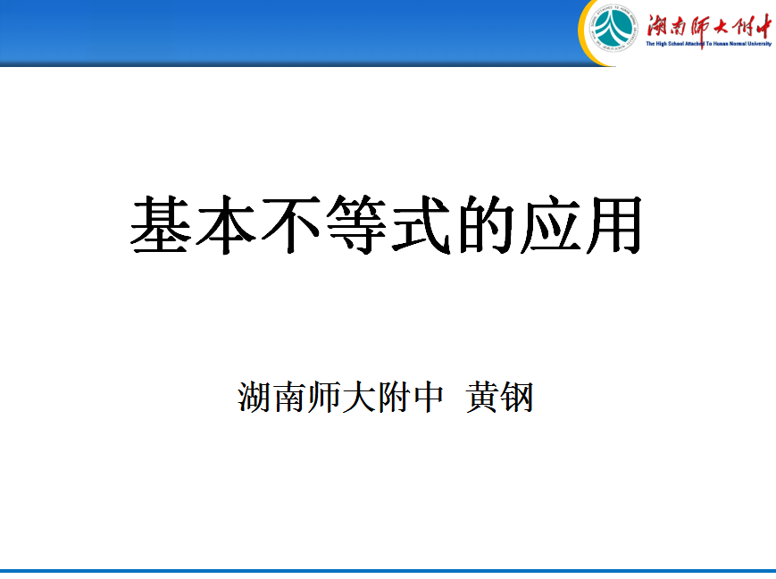 二轮复习专题：基本不等式的应用---黄钢老师