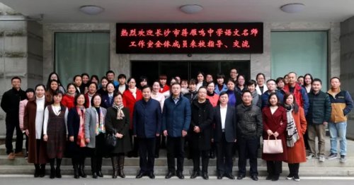 切磋琢磨，穆如春风_2017-2018学年度长沙市蒋雁鸣中学语文名师工作室第三次活动略记