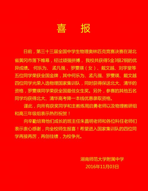 喜报：何乐为、孟凡强、罗雯瑛、戴文越四位同学入选物理奥赛国家集训队