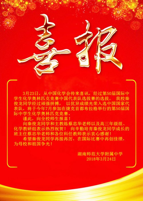 喜报：秦俊龙同学光荣入选化学奥赛国家代表队