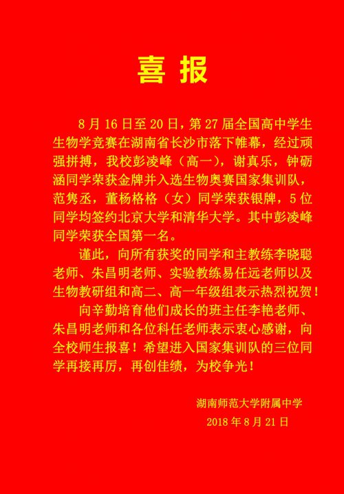 喜报：彭凌峰、谢真乐、钟砺涵三位同学入选生物奥赛国家集训队