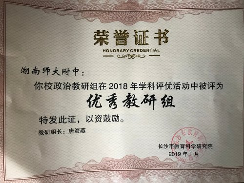 我校政治教研组荣获2018年度长沙市“优秀教研组”称号 