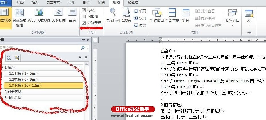 Word 2010文档自动生成目录和更新目录的方法