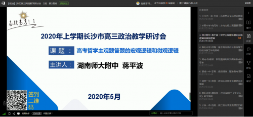 理顺答题逻辑，提升应试技能——我校蒋平波老师在长沙市高三网络教学研讨会做专题报告