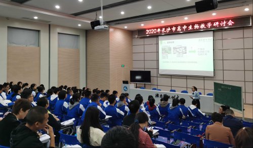 2020年长沙市高中生物教学研讨会——教学与生涯规划融合，教学与评价一体化