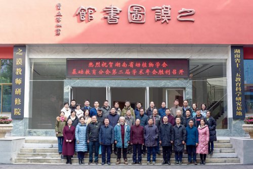 湖南省动植物学会基础教育分会第二届学术年会在我校隆重召开