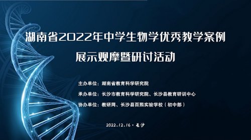 陈佳健老师参加湖南省高中生物学教学展示获评“优质课”